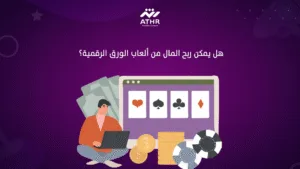 هل يمكن ربح المال من ألعاب الورق الرقمية؟
