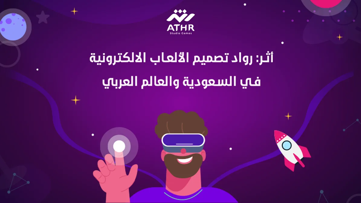 أثر رواد تصميم الألعاب الالكترونية في السعودية والعالم العربي