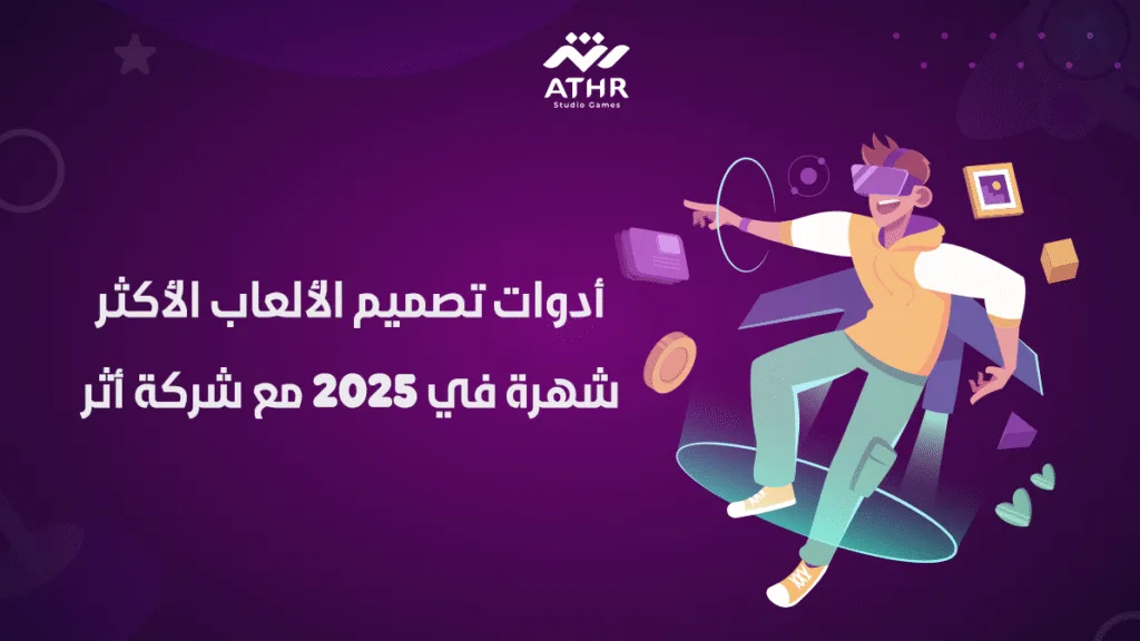 أدوات تصميم الألعاب الأكثر شهرة في 2025 مع شركة أثر
