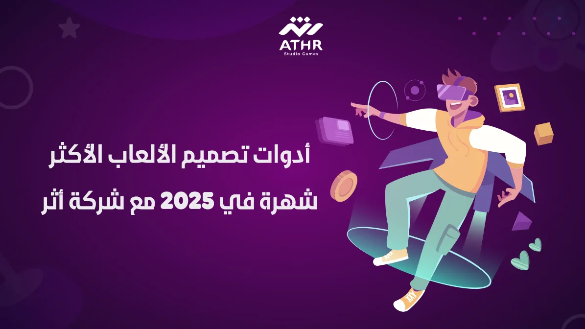 أدوات تصميم الألعاب الأكثر شهرة في 2025 مع شركة أثر