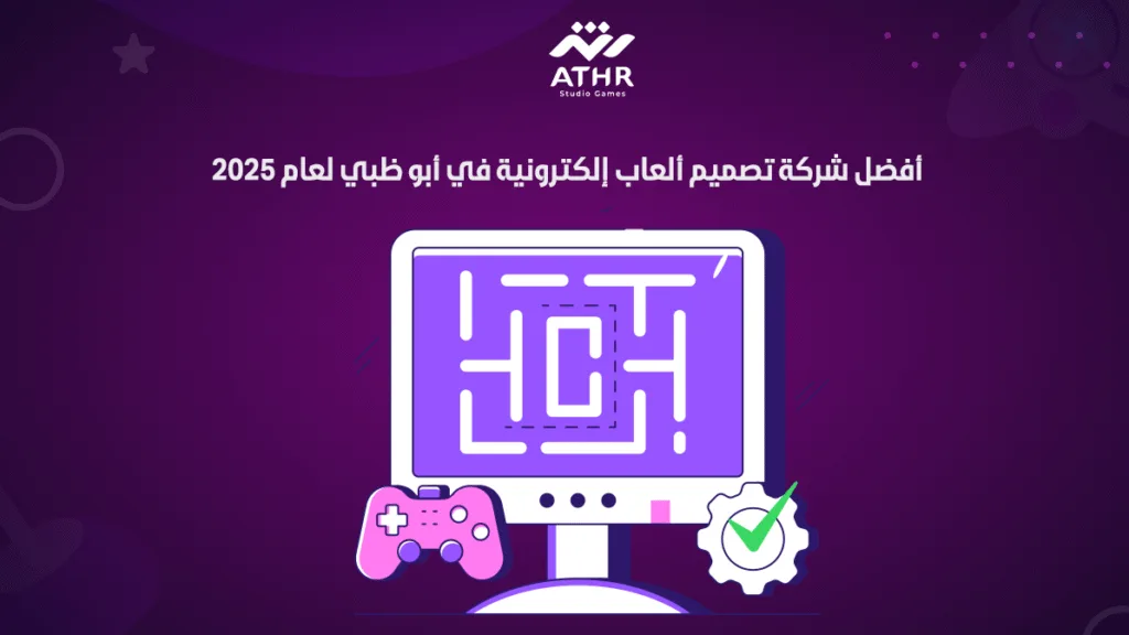 أفضل شركة تصميم ألعاب إلكترونية في أبو ظبي لعام 2025