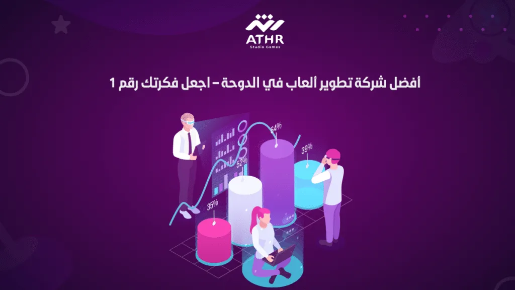 أفضل شركة تطوير ألعاب في الدوحة – اجعل فكرتك رقم 1!