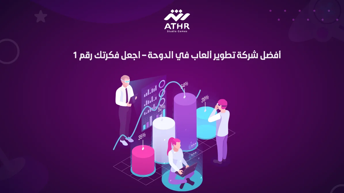 أفضل شركة تطوير ألعاب في الدوحة – اجعل فكرتك رقم 1!