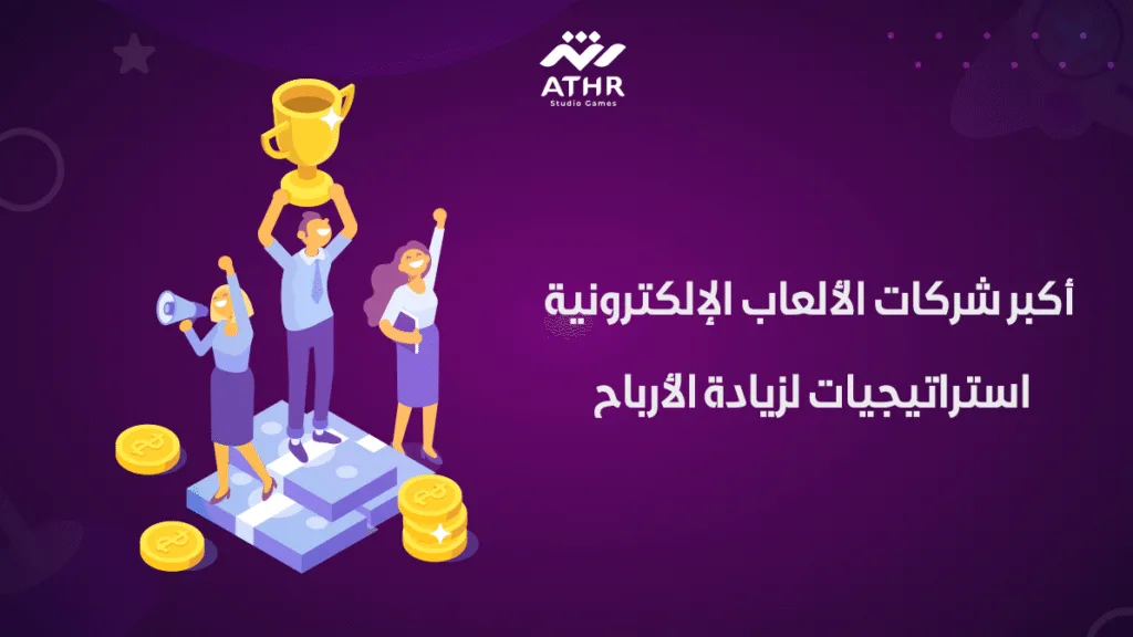 أكبر شركات الألعاب الإلكترونية