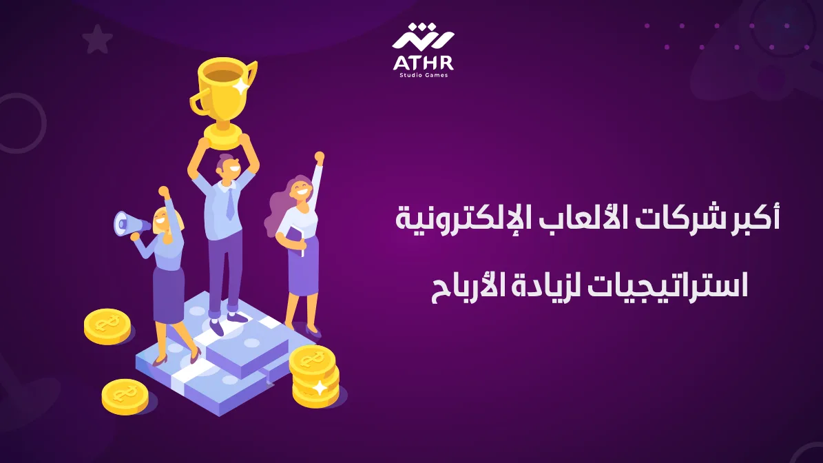 أكبر شركات الألعاب الإلكترونية