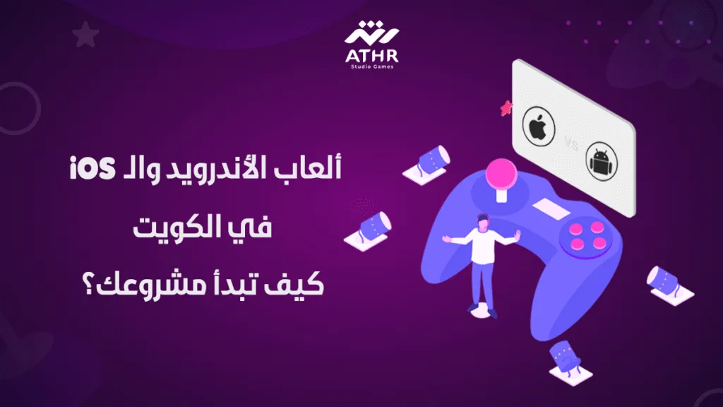 _ألعاب الأندرويد والـ iOS في الكويت – كيف تبدأ مشروعك؟