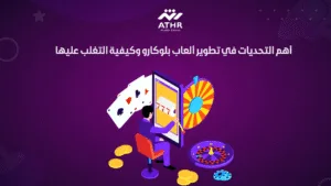 أهم التحديات في تطوير ألعاب بلوكارو وكيفية التغلب عليها