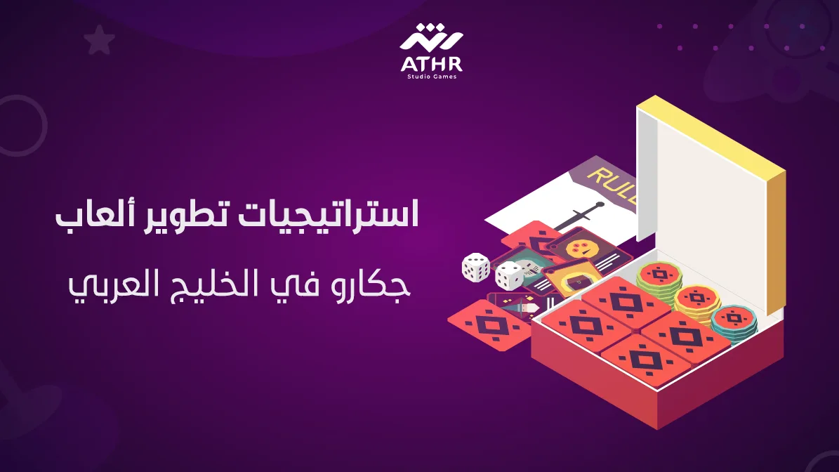 استراتيجيات تطوير ألعاب جكارو في الخليج العربي