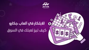 _الابتكار في ألعاب جكارو كيف تبرز لعبتك في السوق