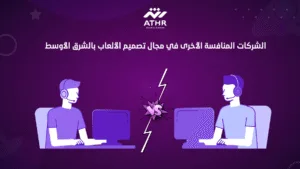الشركات المنافسة الأخرى في مجال تصميم الألعاب بالشرق الأوسط