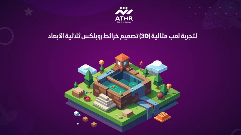تصميم خرائط روبلكس ثلاثية الأبعاد (3D) لتجربة لعب مثالية