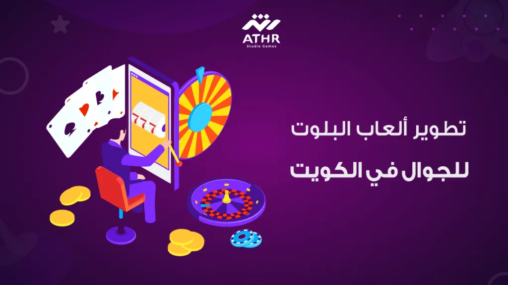 تطوير ألعاب البلوت للجوال في الكويت