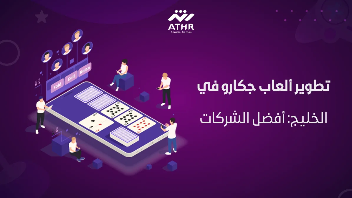 تطوير ألعاب جكارو بالخليج