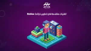 تقنيات متقدمة في تطوير خرائط Roblox