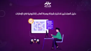 دليل المبتدئين لاختيار شركة برمجة ألعاب إلكترونية في الإمارات