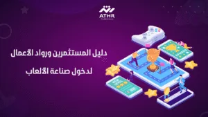 دليل المستثمرين ورواد الأعمال لدخول صناعة الألعاب