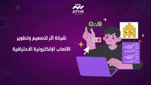 شركة أثر لتصميم وتطوير الألعاب الإلكترونية الاحترافية