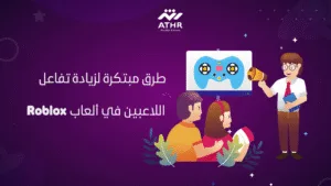 طرق مبتكرة لزيادة تفاعل اللاعبين في ألعاب Roblox