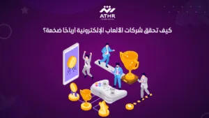 كيف تحقق شركات الألعاب الإلكترونية أرباحًا ضخمة؟