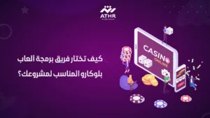كيف تختار فريق برمجة ألعاب بلوكارو المناسب لمشروعك؟