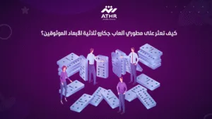 كيف تعثر على مطوري ألعاب جكارو ثلاثية الأبعاد الموثوقين؟