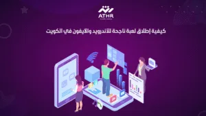 كيفية إطلاق لعبة ناجحة للأندرويد والآيفون في الكويت