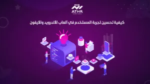 كيفية تحسين تجربة المستخدم في ألعاب الأندرويد والآيفون