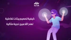 كيفية تصميم بيئات تفاعلية تمنح اللاعبين تجربة مثالية