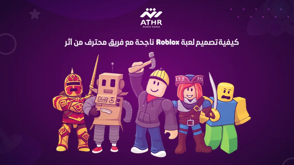 كيفية تصميم لعبة Roblox ناجحة مع فريق محترف من أثر