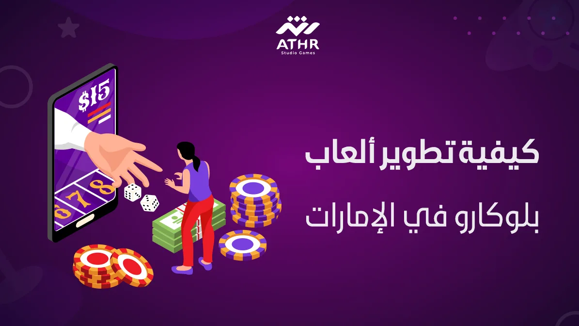 كيفية تطوير ألعاب بلوكارو في الإمارات