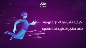 كيفية نشر لعبتك الإلكترونية على متاجر التطبيقات العالمية