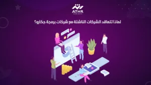 لماذا تتعاقد الشركات الناشئة مع شركات برمجة جكارو؟