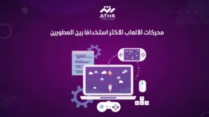 محركات الألعاب الأكثر استخدامًا بين المطورين