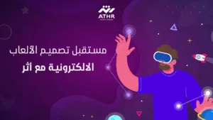 مستقبل تصميم الألعاب الالكترونية مع أثر