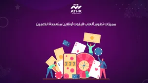 مميزات تطوير ألعاب البلوت أونلاين متعددة اللاعبين
