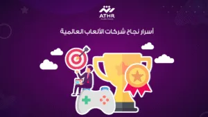 أسرار نجاح شركات الألعاب العالمية