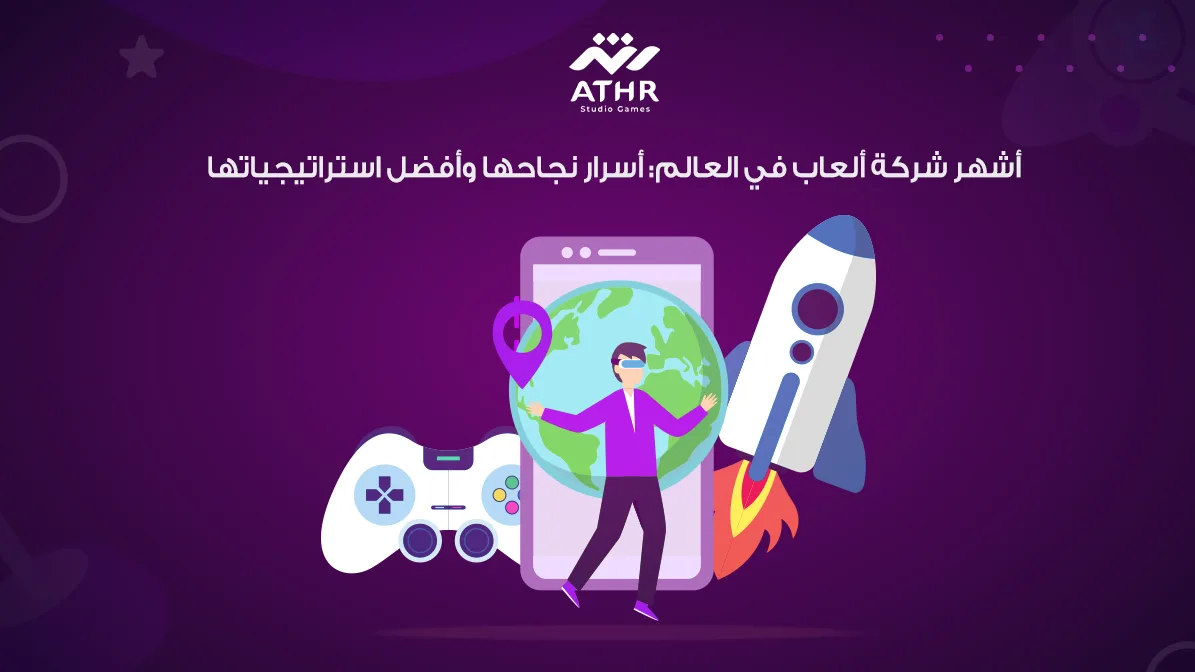 أشهر شركة ألعاب في العالم أسرار نجاحها وأفضل استراتيجياتها