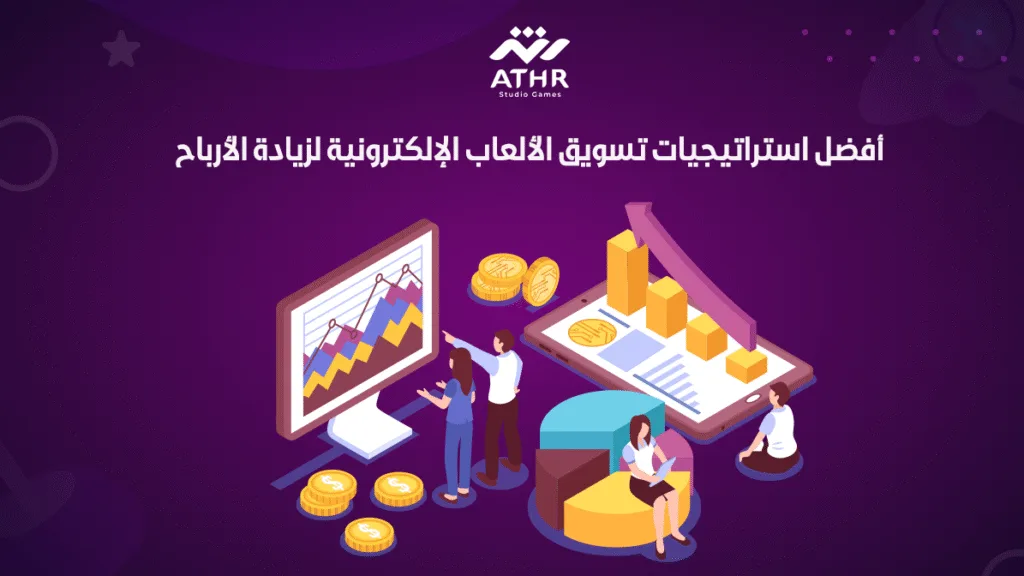 أفضل استراتيجيات تسويق الألعاب الإلكترونية لزيادة الأرباح