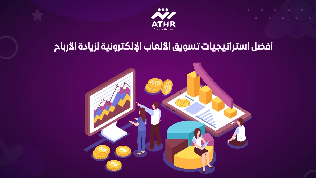 أفضل استراتيجيات تسويق الألعاب الإلكترونية لزيادة الأرباح