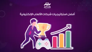أفضل استراتيجيات شركات الألعاب الإلكترونية
