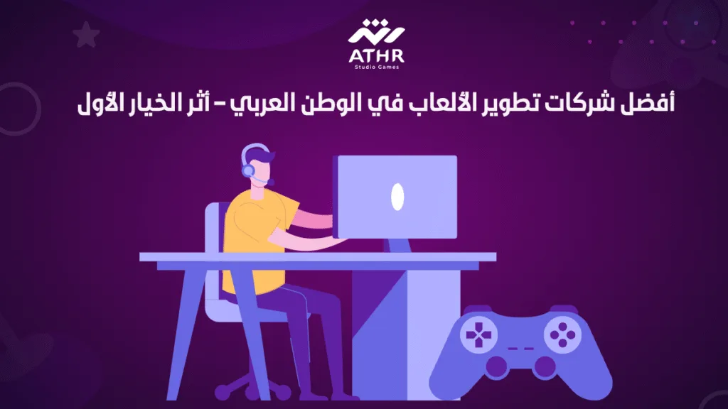 أفضل شركات تطوير الألعاب في الوطن العربي – أثر الخيار الأول