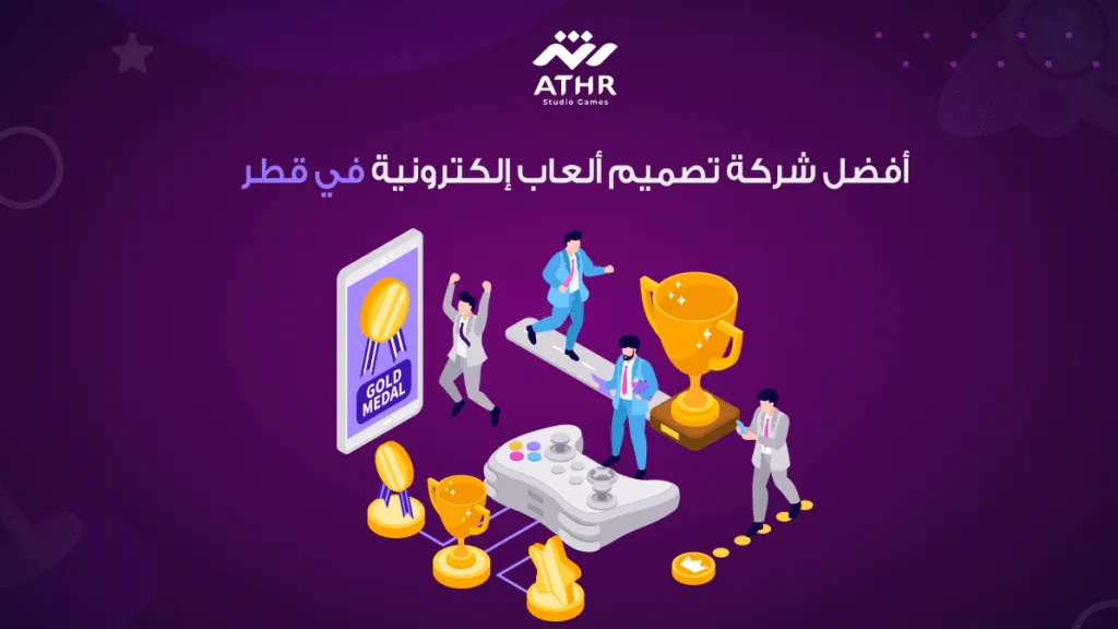أفضل شركة تصميم ألعاب إلكترونية في قطر