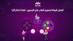 أفضل شركة تصميم ألعاب في البحرين – لماذا تختار أثر؟