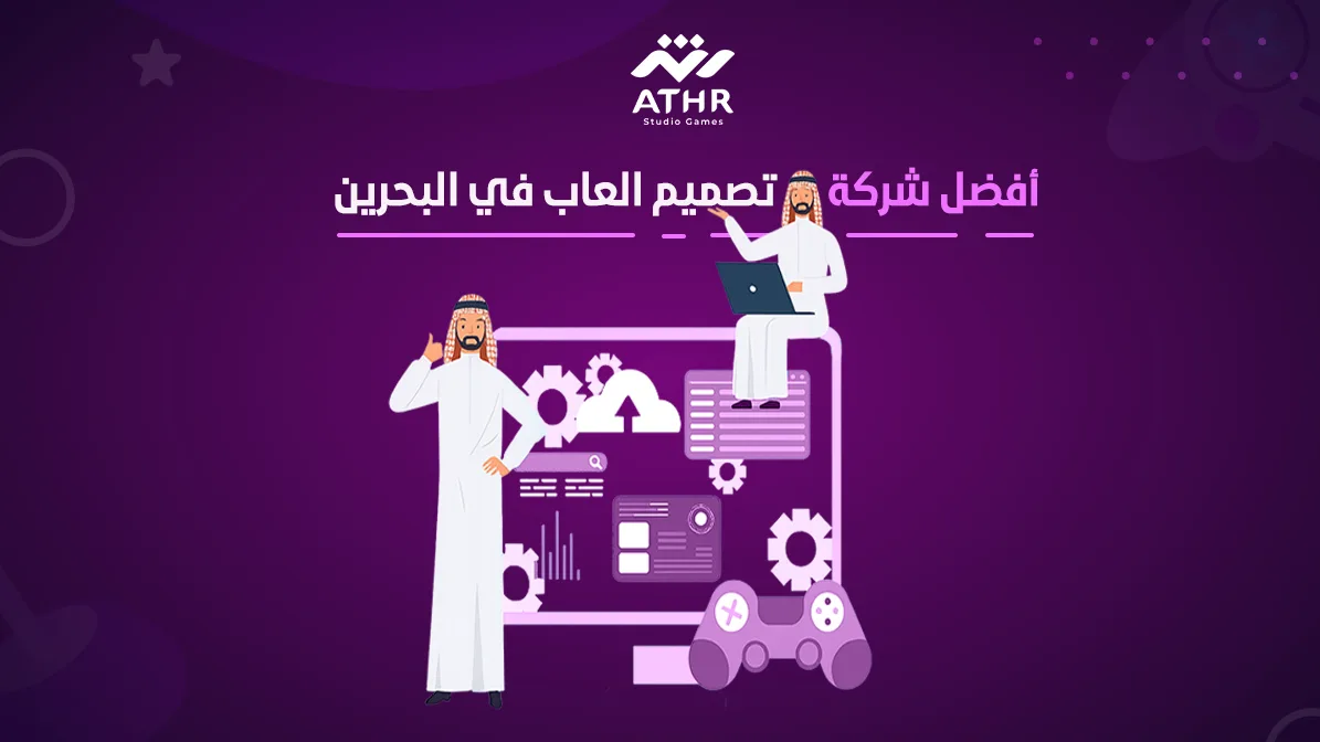 أفضل شركة تصميم ألعاب في البحرين – لماذا تختار أثر؟