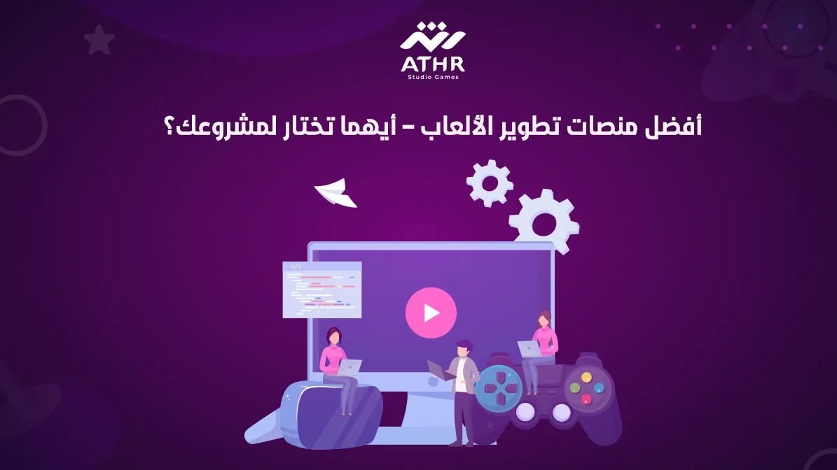 أفضل منصات تطوير الألعاب – أيهما تختار لمشروعك؟