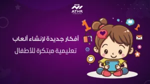 أفكار جديدة لإنشاء ألعاب تعليمية مبتكرة للأطفال