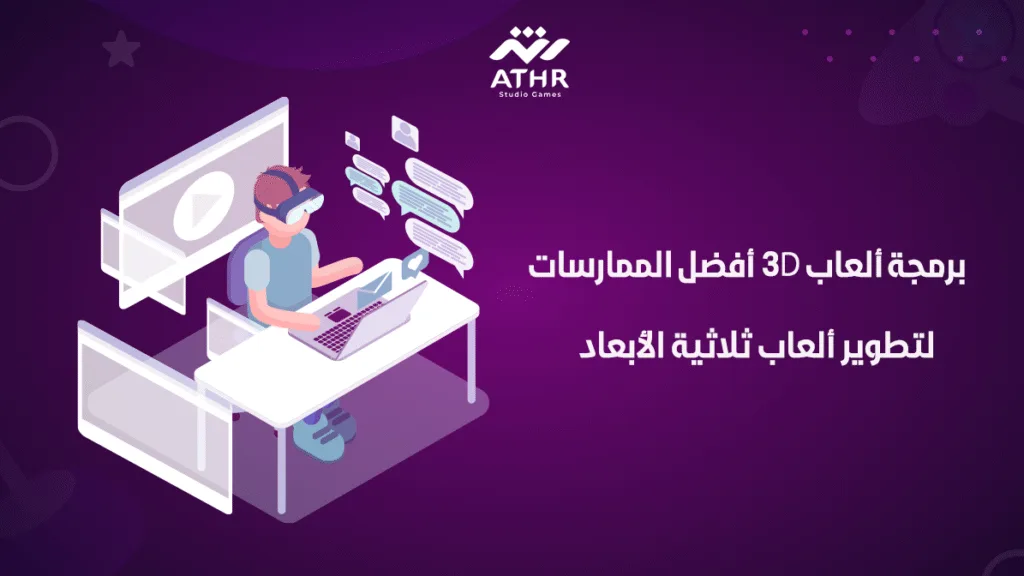  برمجة ألعاب 3D: أفضل الممارسات لتطوير ألعاب ثلاثية الأبعاد