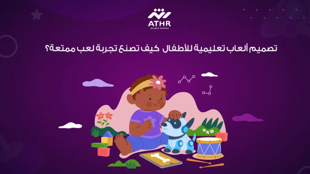 تصميم ألعاب تعليمية للأطفال – كيف تصنع تجربة لعب ممتعة؟