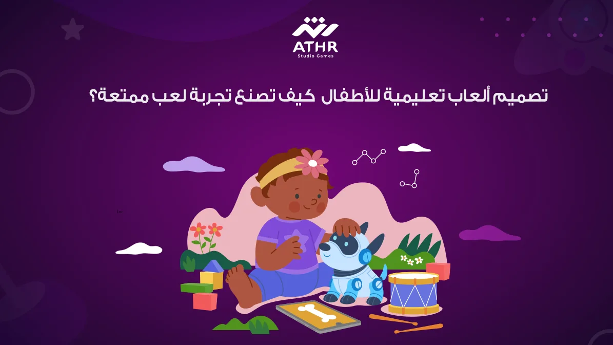 تصميم ألعاب تعليمية للأطفال – كيف تصنع تجربة لعب ممتعة؟