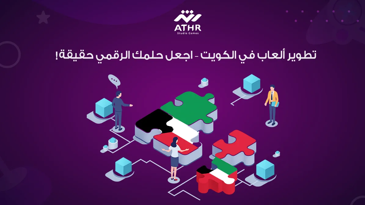 تطوير ألعاب في الكويت – اجعل حلمك الرقمي حقيقة!